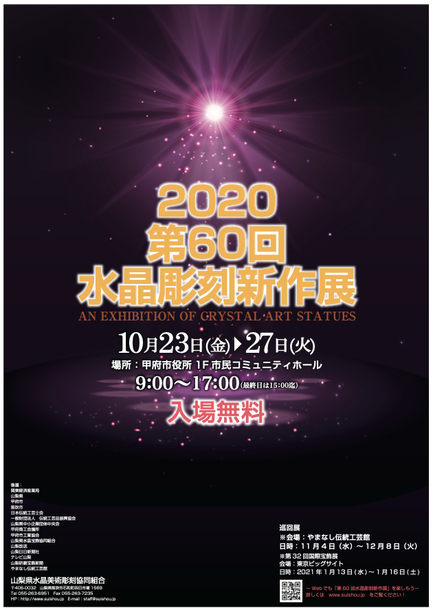 2020020 第60回 水晶彫刻新作展