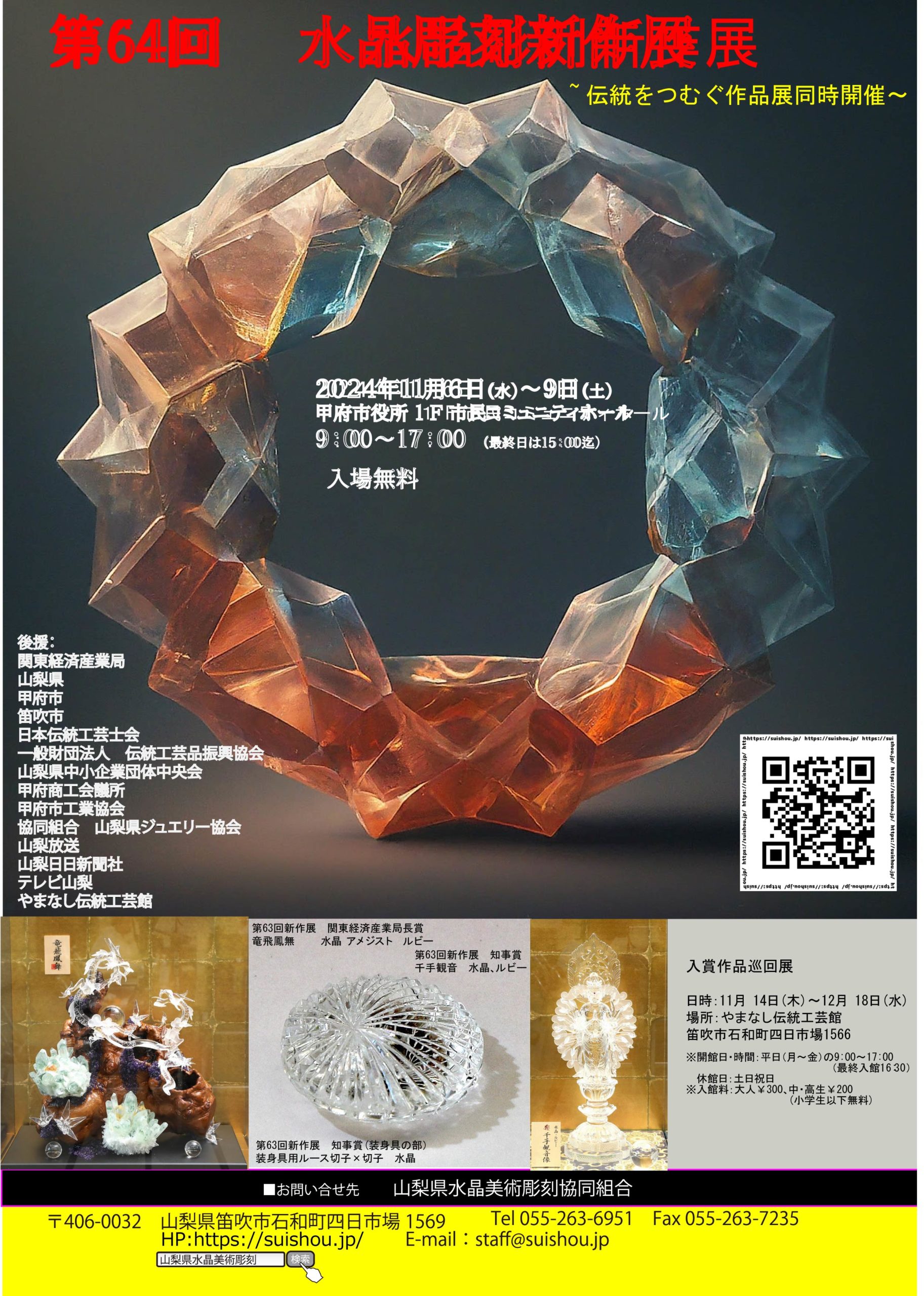 新作展などの作品一覧｜山梨県水晶美術彫刻協同組合